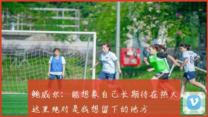 鲍威尔：能想象自己长期待在热火这里绝对是我想留下的地方