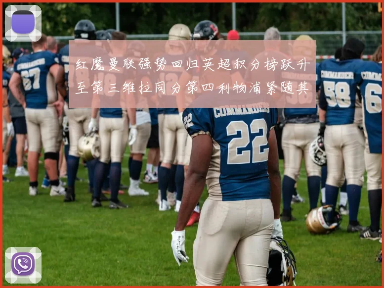 红魔曼联强势回归英超积分榜跃升至第三维拉同分第四利物浦紧随其后第五