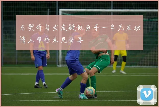 东契奇与女友疑似分手一年无互动情人节也未见分享
