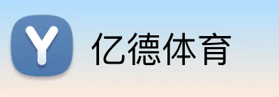 亿德体育 Logo